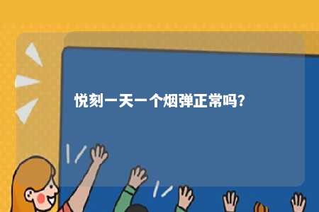 悦刻一天一个烟弹正常吗？ 
